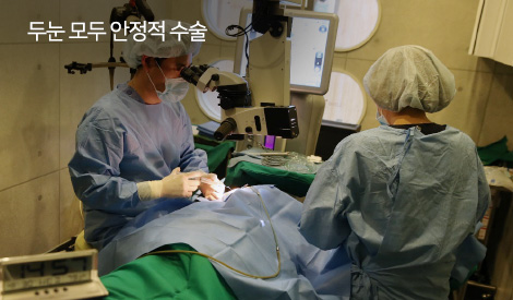 두눈 모두 안정적 수술