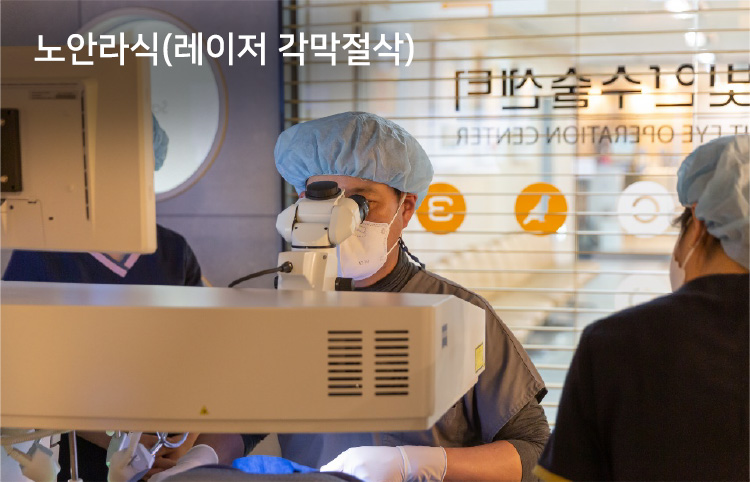 노안라식(레이저 각막절삭)